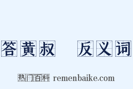 答黄叔暘反义词是什么意思的图片